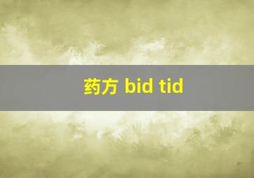 药方 bid tid